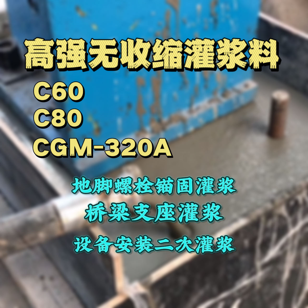 梅列C60灌浆料
