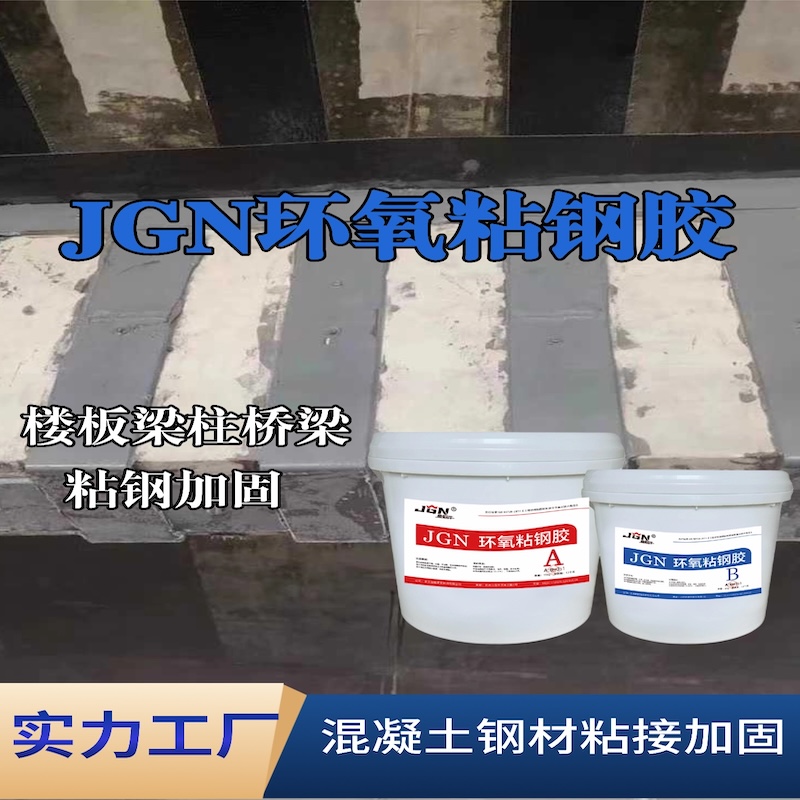 梅列JGN环氧粘钢胶